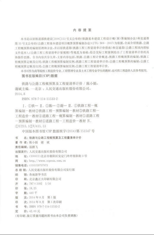 铁路与公路工程概预算及工程量清单计价 商品图2