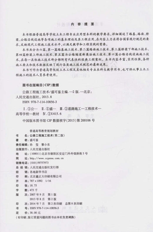 公路工程施工技术（第二版）/普通高等教育规划教材 商品图2
