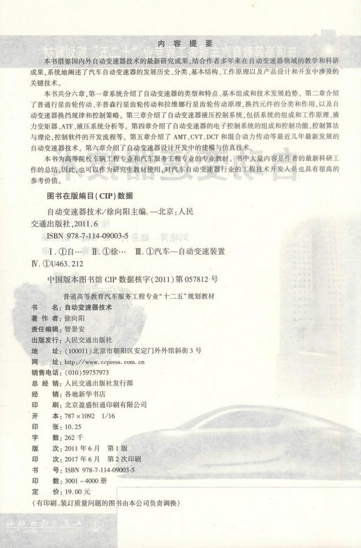 正版现货 自动变速器技术 自动变速器 变速器技术 自动变速器技术职业教材 徐向阳 编著 人民交通出版社股份有限公司 商品图2