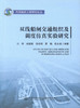 正版现货 双线船闸交通组织及调度仿真实验研究 双线船闸交通组织 双线船闸调度仿真实验研究 张明 郝媛媛 李维娟 廖鹏编著 商品缩略图1