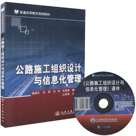 正版现货 公路施工组织设计与信息化管理 普通高等教育规划教材 魏道升 编著 公路施工 高职高专 公路施工组织设计