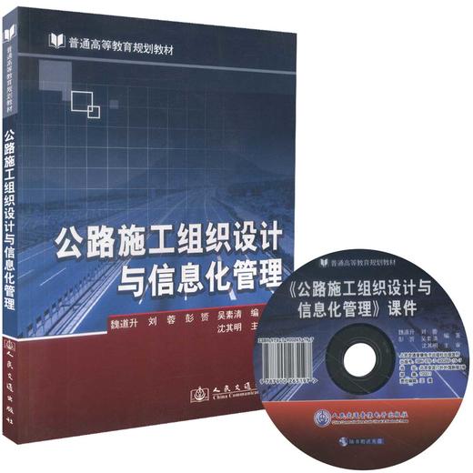 正版现货 公路施工组织设计与信息化管理 普通高等教育规划教材 魏道升 编著 公路施工 高职高专 公路施工组织设计 商品图0