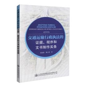 正版现货交通运输行政执法的证据 程序和文书制作实务 交通运输执法杨继勇 曹永胜编著交通运输行政许可处罚 交通强制措施