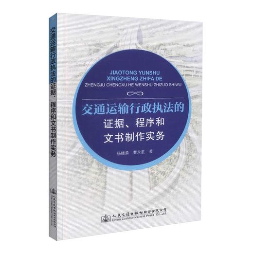正版现货交通运输行政执法的证据 程序和文书制作实务 交通运输执法杨继勇 曹永胜编著交通运输行政许可处罚 交通强制措施 商品图0
