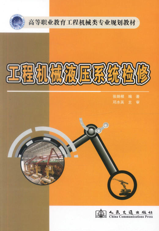 正版现货 工程机械液压系统维修 工程机械液压系统 液压系统维修 张炳根 编著 人民交通出版社股份有限公司 9787114110610 商品图1