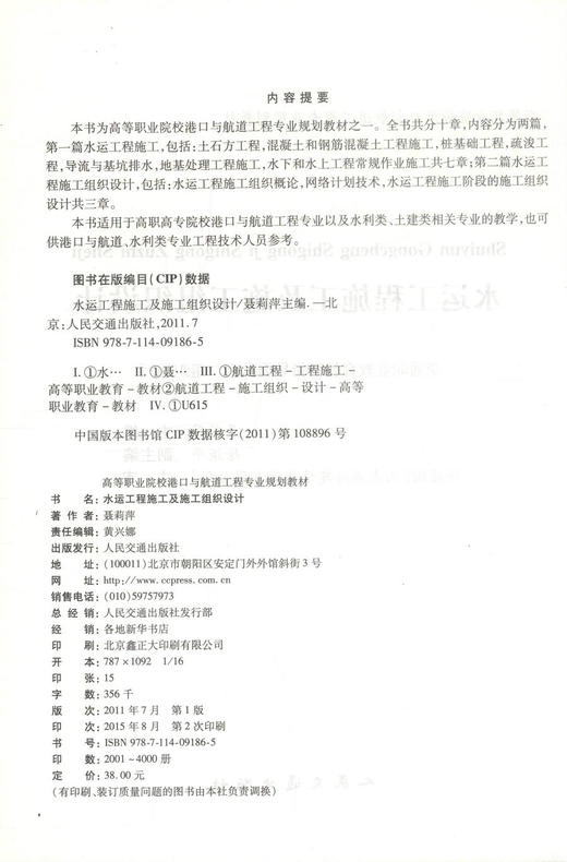 正版现货水运工程施工及施工组织设计 水运工程施工 水运施工组织设计 聂莉萍编著 人民交通出版社股份有限公司9787114091865 商品图2