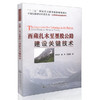 西藏扎木至墨脱公路建设关键技术 商品缩略图0