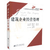 正版现货 建筑企业经营管理高等学校工程管理专业应用型本科规划教材 商品缩略图0