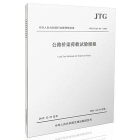 JTG/T J21-01—2015 公路桥梁荷载试验规程