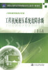 正版现货 工程机械液压系统故障诊断 工程机械控制技术专业 工程机械 王毅 编著 人民交通出版社股份有限公司9787114086182 商品缩略图1