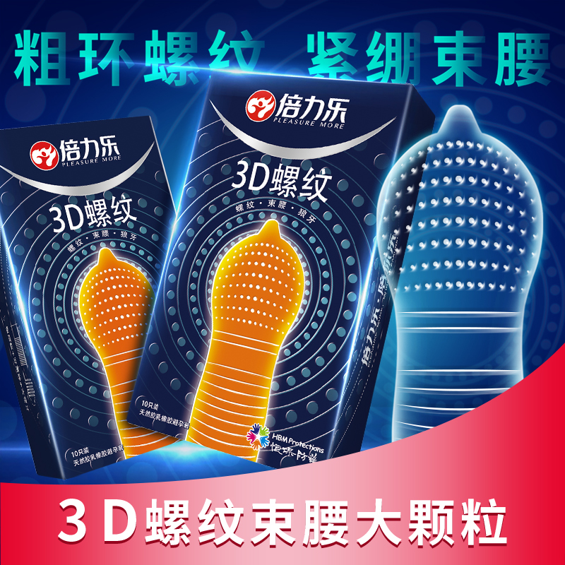 倍力乐3D立体螺纹颗粒避孕套刺激激情安全套成人情趣性爱用品