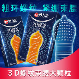 倍力乐3D立体螺纹颗粒避孕套刺激激情安全套成人情趣性爱用品