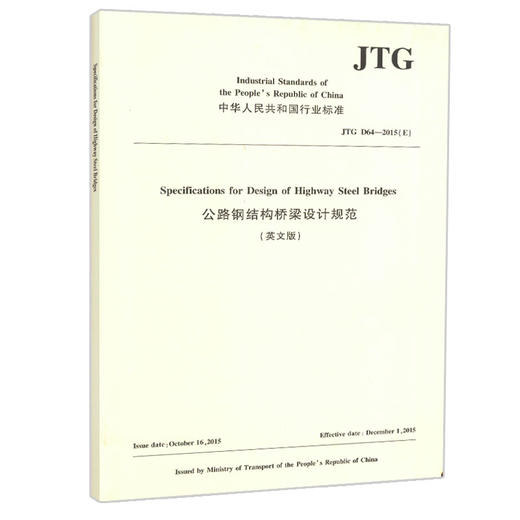 正版现货 JTG D64—2015（E） 公路钢结构桥梁设计规范（英文版） 人民交通出版社股份有限公司 中华人民共和国行业标准著 商品图0