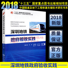 正版”十三五“ 国家重点图书出版社规划项目深圳地铁政府验收实践 地铁验收规范 蒲先俊 等编著