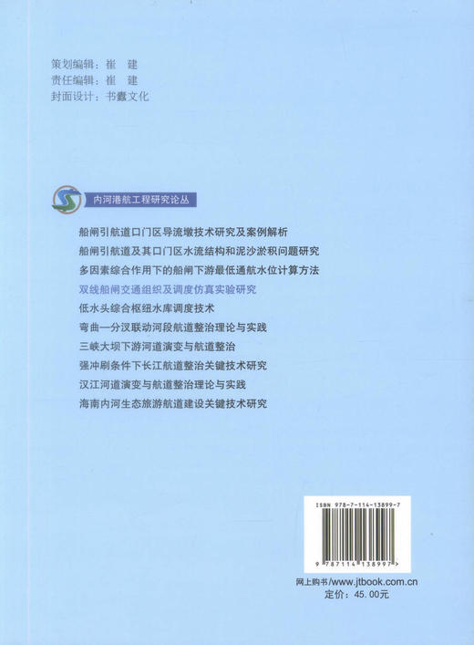 正版现货 双线船闸交通组织及调度仿真实验研究 双线船闸交通组织 双线船闸调度仿真实验研究 张明 郝媛媛 李维娟 廖鹏编著 商品图3
