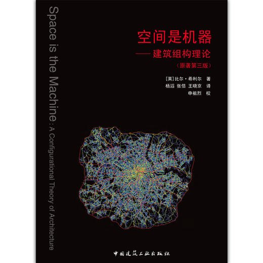 空间是机器——建筑组构理论 商品图1