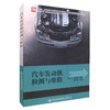 正版现货 汽车发动机检测与维修  汽车制造与检修 汽车电子技术应用汽车车身* 中职中专培训教材 9787114137884 冉广仁 商品缩略图0