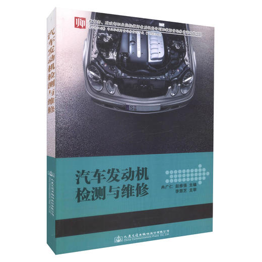正版现货 汽车发动机检测与维修  汽车制造与检修 汽车电子技术应用汽车车身* 中职中专培训教材 9787114137884 冉广仁 商品图0