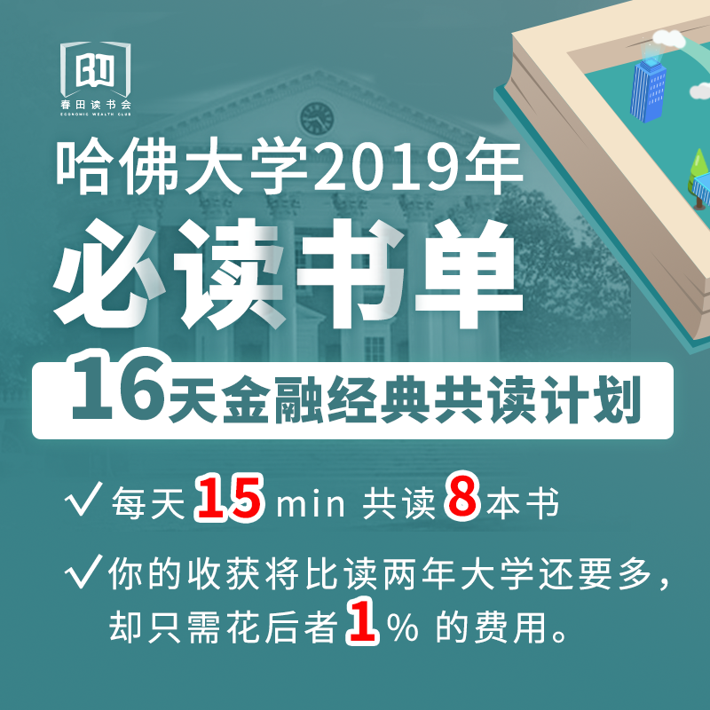 春田读书|16天金融经典共读计划