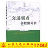 交通调查与数据分析/邵长桥 编著/交通运输工程领域的教学 科研 管理人员的参考用书  商品缩略图0
