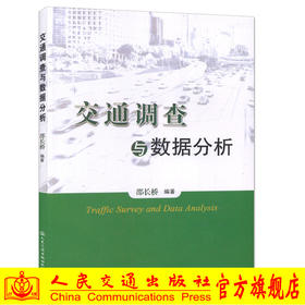 交通调查与数据分析/邵长桥 编著/交通运输工程领域的教学 科研 管理人员的参考用书 