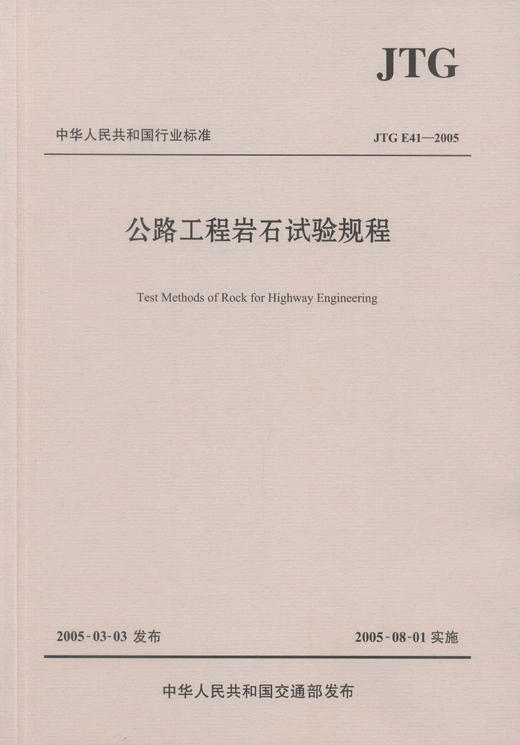 JTG E41-2005公路工程岩石试验规程 中华人民共和国行业标准 商品图1