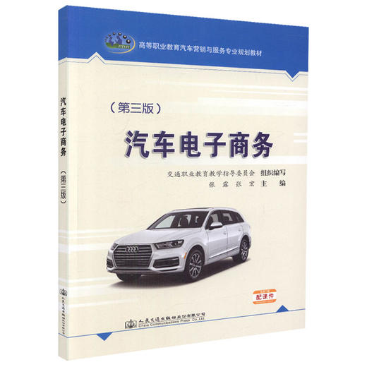 正版现货 汽车电子商务（第三版）高等职业教育汽车营销与服务专业规划教材 张露 张宏 编著 电子商务 高职高专教材 商品图0