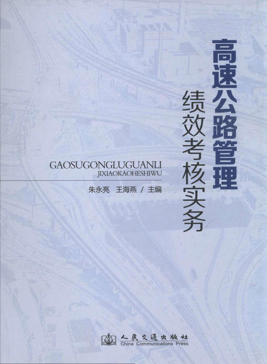 高速公路管理绩效考核实务 商品图1
