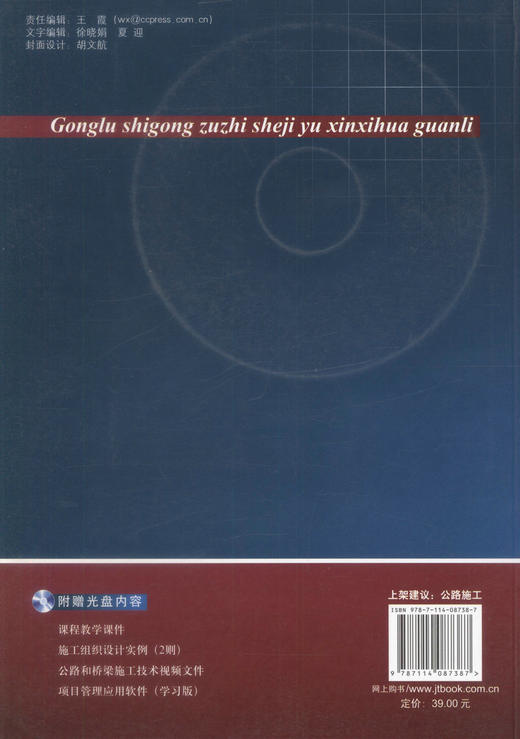 正版现货 公路施工组织设计与信息化管理 普通高等教育规划教材 魏道升 编著 公路施工 高职高专 公路施工组织设计 商品图3