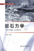 正版现货 岩石力学 普通高等教育规划教材 赵明阶 编著 岩石力学规划教材 高职高专规划教材 高等教育规划教材 岩石 商品缩略图1