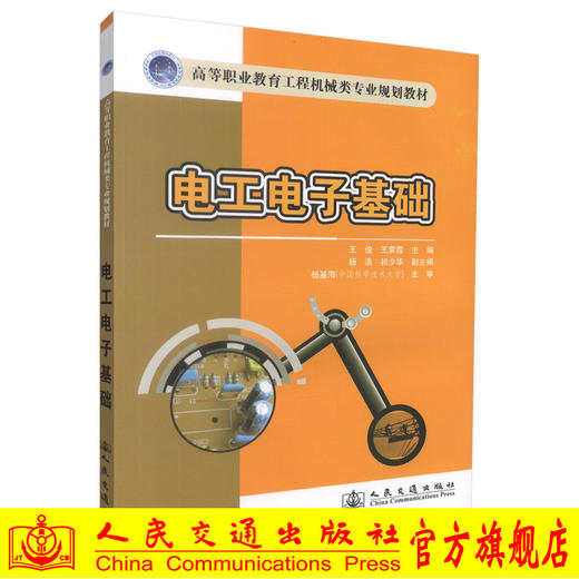 正版现货 电工电子基础 高等职业教育工程机械类专业规划教材 王俊 王霁霞 编著 人民交通出版社股份有限公司9787114105210 商品图0