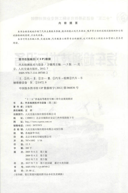 正版现货 汽车检测技术与设备（第三版）“十二五”普通高等教育车辆工程专业规划教材 方锡邦 编著 汽车检测技术 商品图2