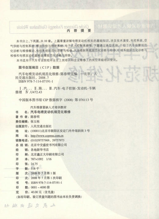 正版现货 汽车电喷发动机规范化维修(配盘) 汽车电喷发动机维修 陈春明编著 人民交通出版社股份有限公司 9787114071911 商品图2