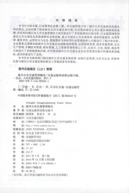 正版现货 畅销书籍 城市公共交通管理概论 交通运输部道路运输司 编著 交通管理概论 城市交通管理 城市公共交通 商品图2