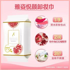 雅姿悦颜卸妆巾/全脸适用/快速改卸妆/弱酸配方/温和舒缓