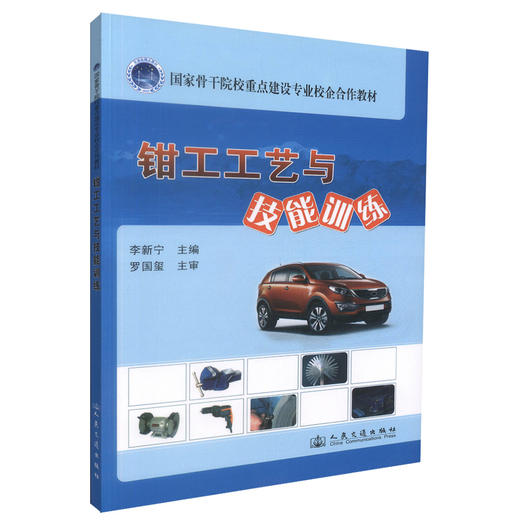正版现货 钳工工艺与技能训练 钳工工艺 钳工技能训练 交通学校教材 李新宁编著 人民交通出版社股份有限公司9787114104305 商品图0