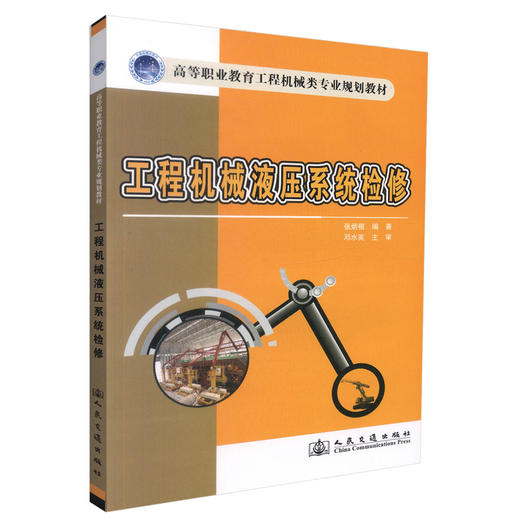 正版现货 工程机械液压系统维修 工程机械液压系统 液压系统维修 张炳根 编著 人民交通出版社股份有限公司 9787114110610 商品图0