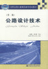 正版现货 公路设计技术(第二版) 公路设计 交通学校教材 金仲秋  夏连学编著 人民交通出版社股份有限公司9787114068553 商品缩略图1