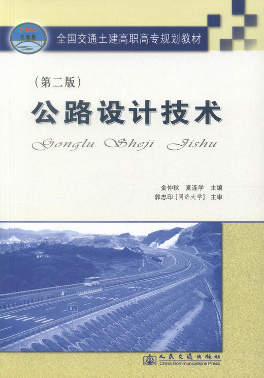 正版现货 公路设计技术(第二版) 公路设计 交通学校教材 金仲秋  夏连学编著 人民交通出版社股份有限公司9787114068553 商品图1