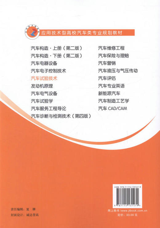 汽车试验技术9787114131479应用技术型高校汽车类专业规划教材汽车设计试验的工程技术人员的参考书 商品图3