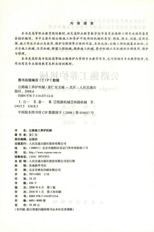 正版现货 公路施工养护机械 高等职业教育规划教材交通职业教育教学指导委员会推荐教材 姜仁安编著9787114071126高职高专院校 商品图2