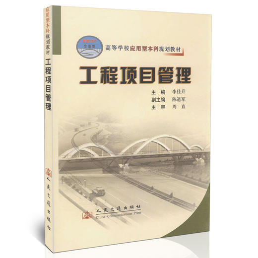 工程项目管理/21世纪交通版高等学校应用型本科规划教材 商品图0