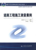 正版现货 道路工程施工测量案例 国家示范性高等职业院校课程改革教材 唐杰军编著 交通高职院校道路桥梁工程技术专业用教材 商品缩略图1