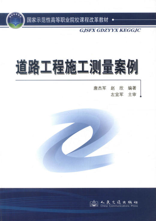 正版现货 道路工程施工测量案例 国家示范性高等职业院校课程改革教材 唐杰军编著 交通高职院校道路桥梁工程技术专业用教材 商品图1