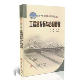 工程招投标与合同管理/高等学校应用型本科规划教材