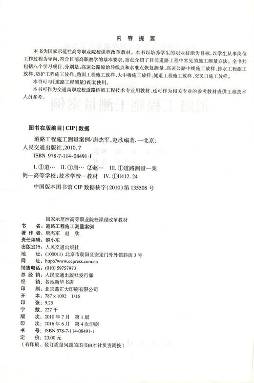 正版现货 道路工程施工测量案例 国家示范性高等职业院校课程改革教材 唐杰军编著 交通高职院校道路桥梁工程技术专业用教材 商品图2