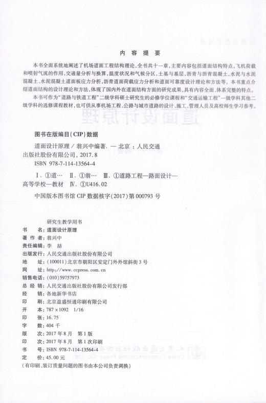 正版现货 道面设计原理 研究生教学用书 道面设计 道面工程设计原理 道面工程结构设计 翁兴中 编著 人民交通出版社 商品图2