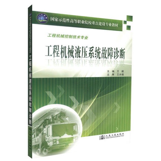 正版现货 工程机械液压系统故障诊断 工程机械控制技术专业 工程机械 王毅 编著 人民交通出版社股份有限公司9787114086182 商品图0