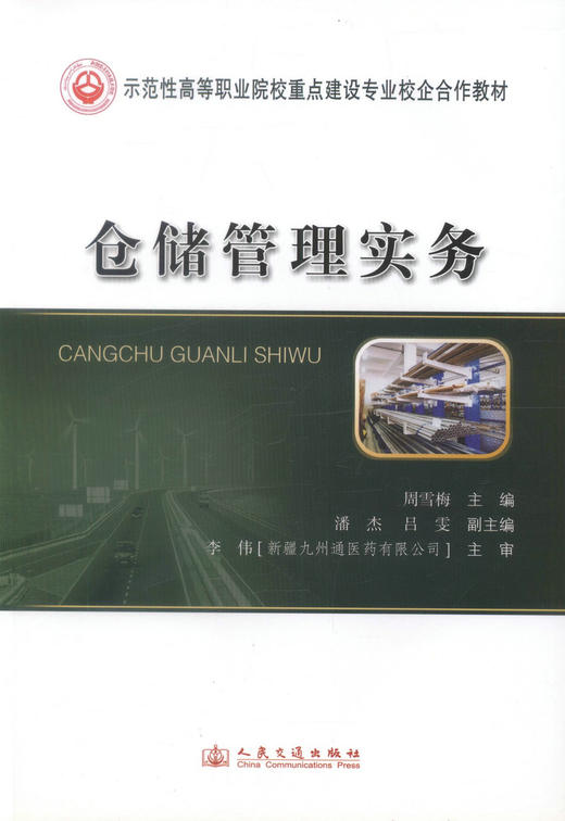 正版现货 仓储管理实务 仓储管理 仓储管理系统 高职高专教材 周雪梅 编著 人民交通出版社股份有限公司 9787114101816 商品图1