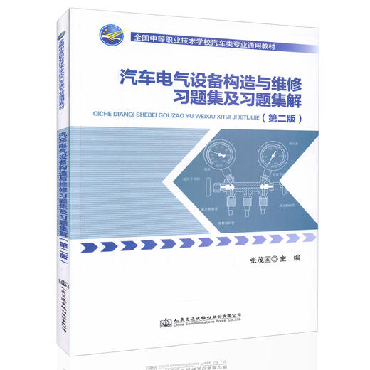 汽车电气设备构造与维修习题集及习题集解 中等职业学校汽车类专业教学用书 汽车维修 9787114135217 张茂国 编著 商品图0